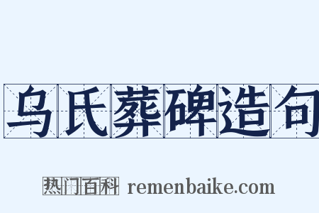 乌氏葬碑造句是什么意思的图片